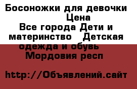 Босоножки для девочки Happy steps  › Цена ­ 500 - Все города Дети и материнство » Детская одежда и обувь   . Мордовия респ.